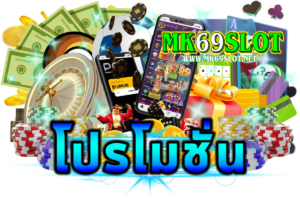 โปรโมชั่นทดลองเล่นฟรี